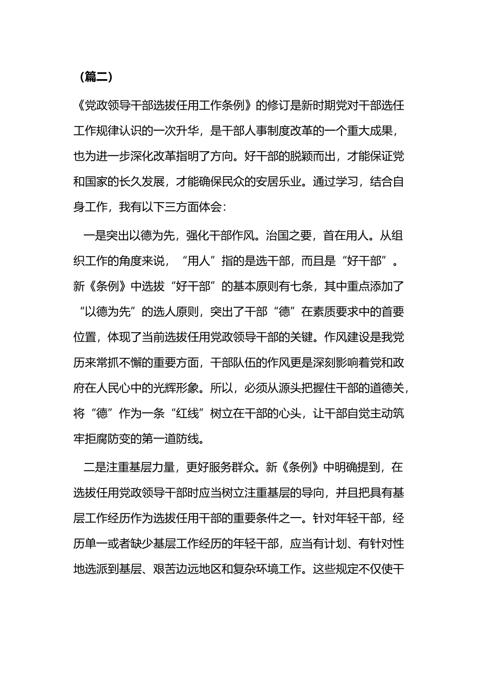 《党政领导干部选拔任用工作条例》学习体会3篇.docx_第2页