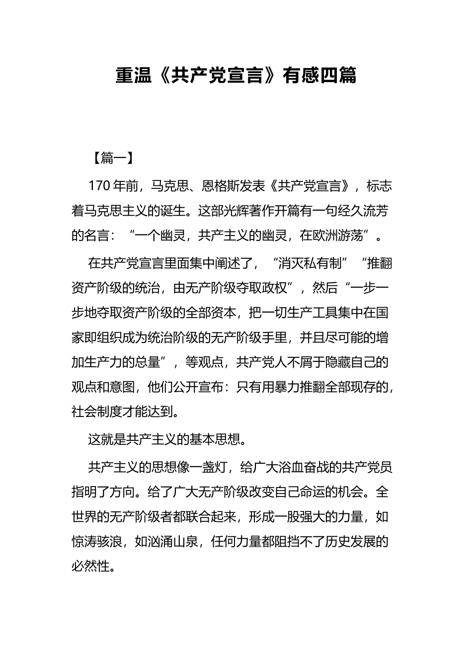 重温《共产党宣言》有感四篇.docx_第1页