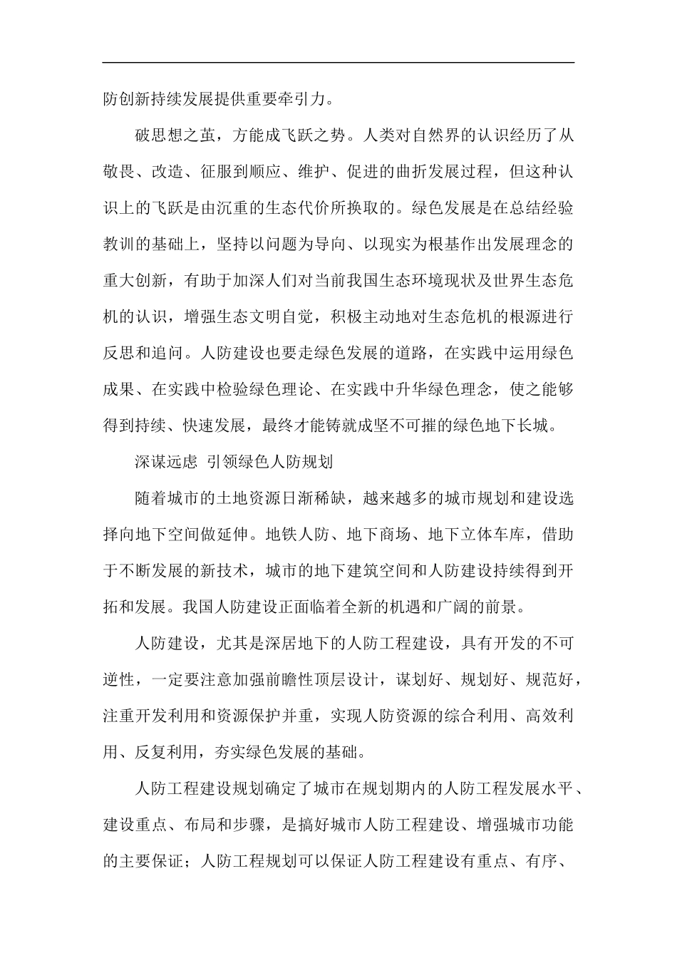 刍议人防的“绿色发展”汇编.docx_第2页