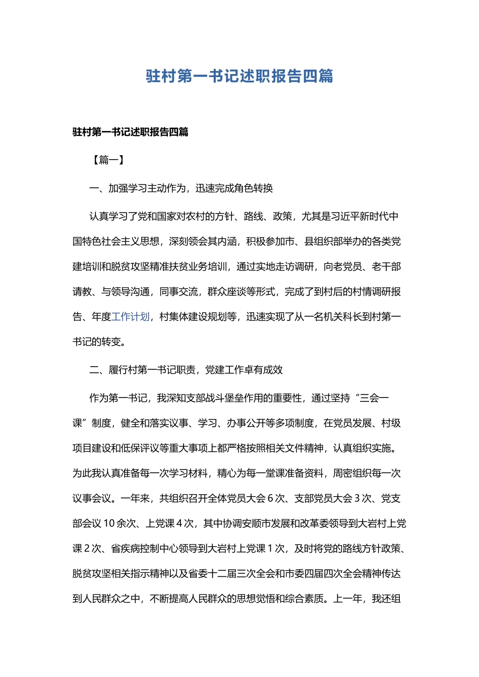 驻村第一书记述职报告四篇.docx_第1页