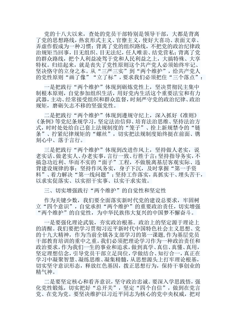 6篇如何坚决做到“两个维护”心得体会.doc_第2页