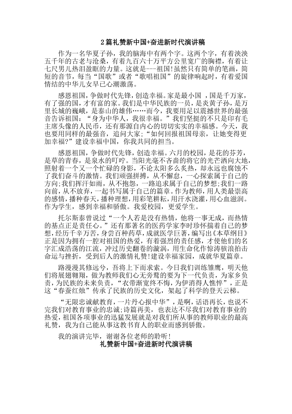 礼赞新中国+奋进新时代演讲稿.doc_第1页
