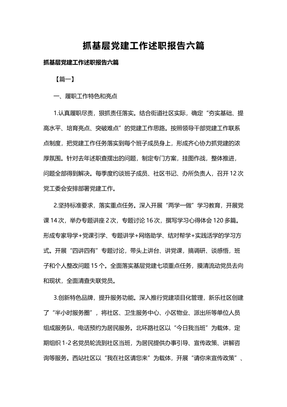 抓基层党建工作述职报告六篇.docx_第1页