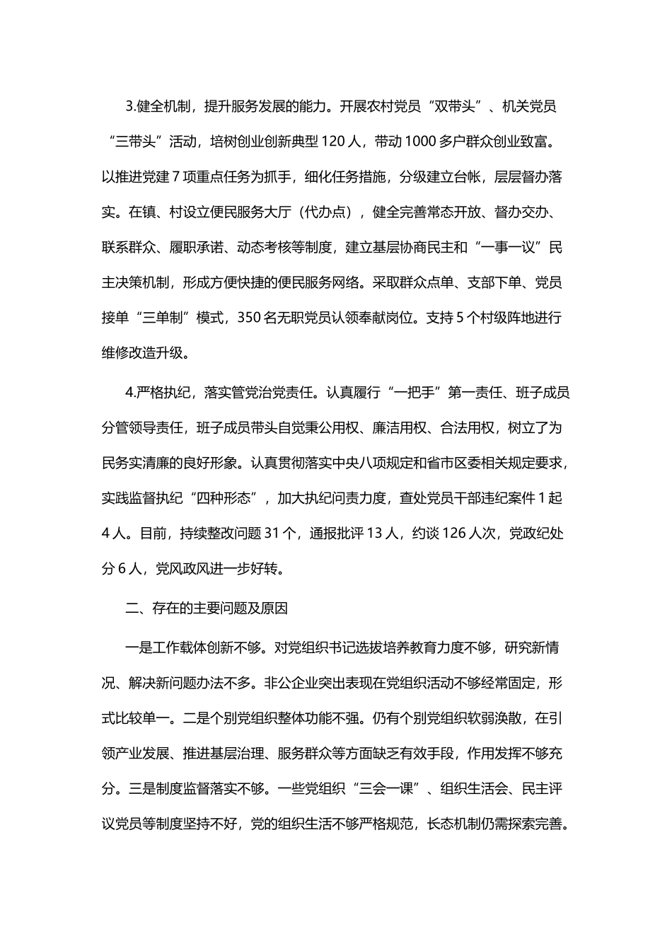 抓基层党建工作述职报告四篇.docx_第2页