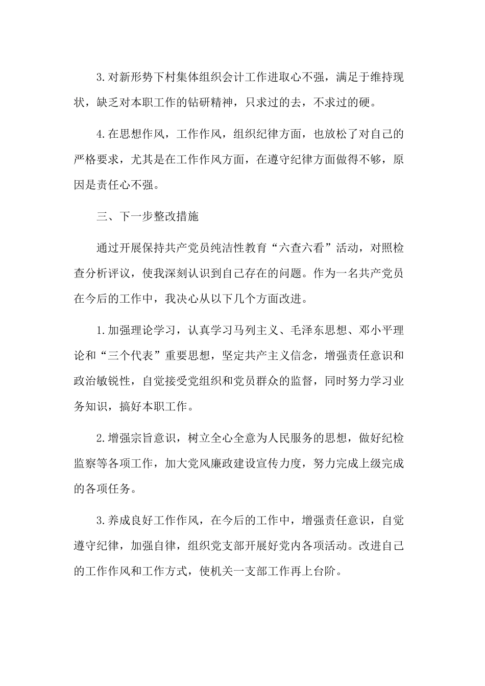 3篇党员六查六看个人自查报告.docx_第2页