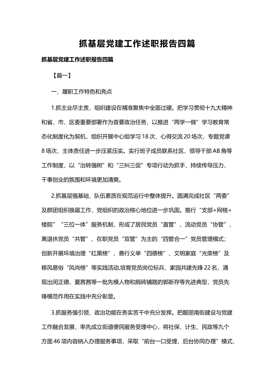 抓基层党建工作述职报告四篇 (2).docx_第1页