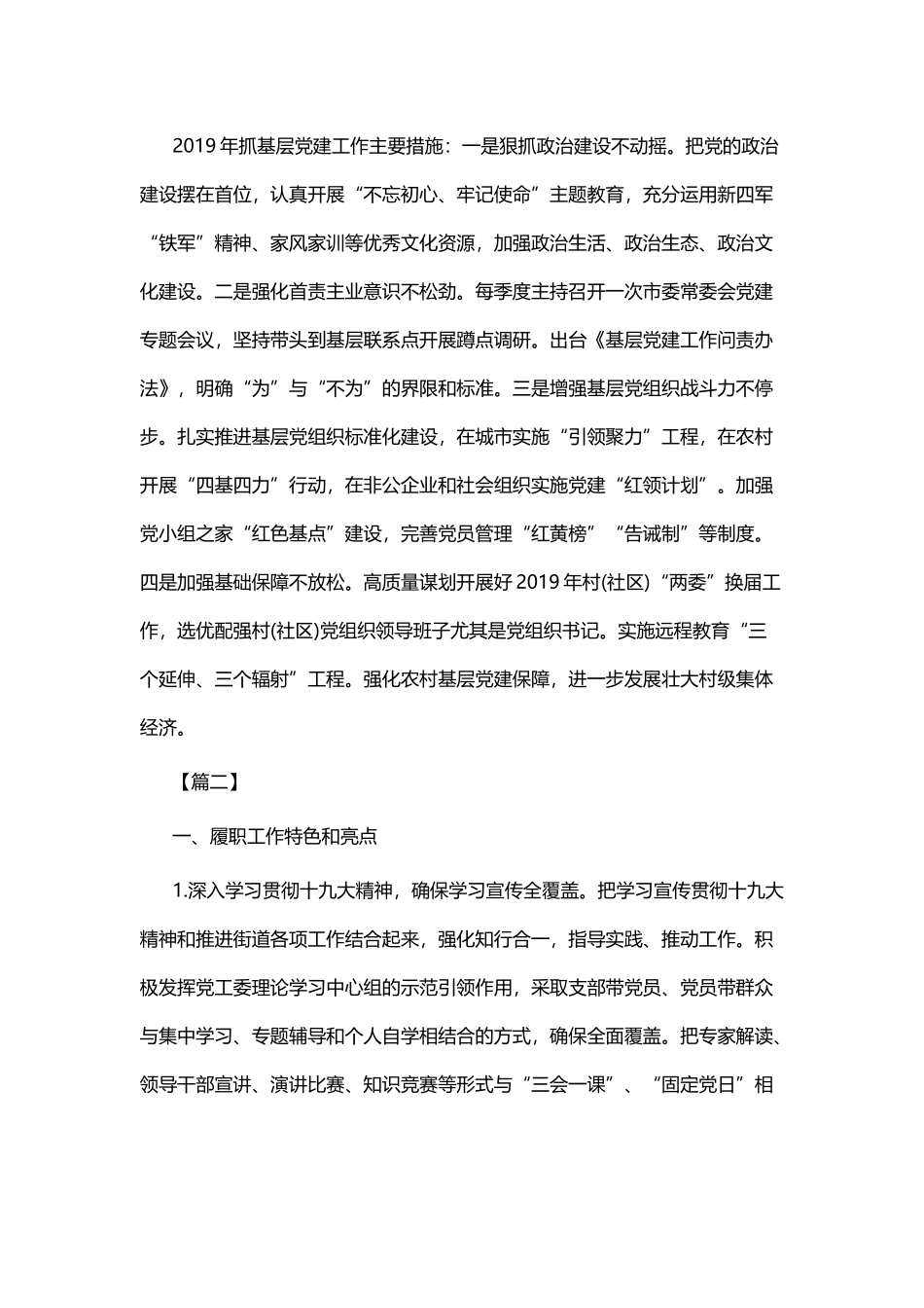 抓基层党建工作述职报告六篇与抓基层党建工作述职报告七篇.docx_第2页