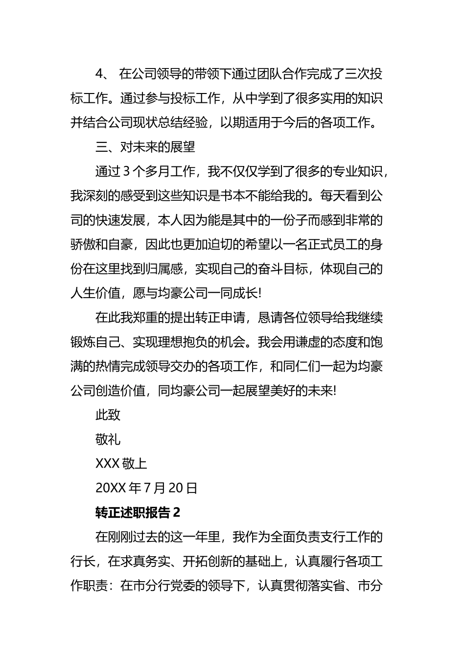 转正述职报告精选四篇.docx_第3页