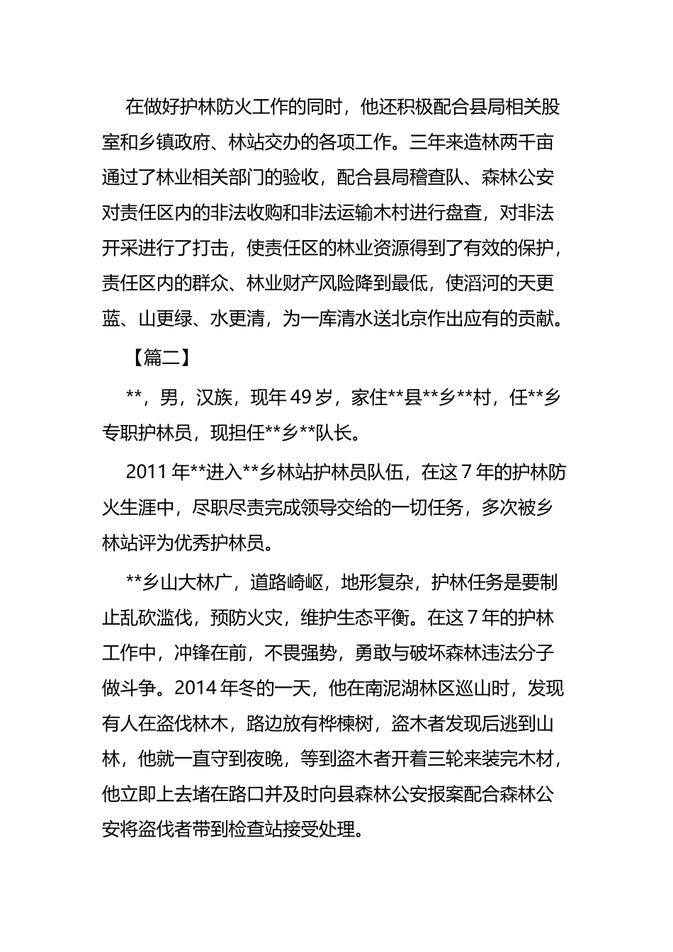 最美护林员事迹材料四篇.docx_第2页