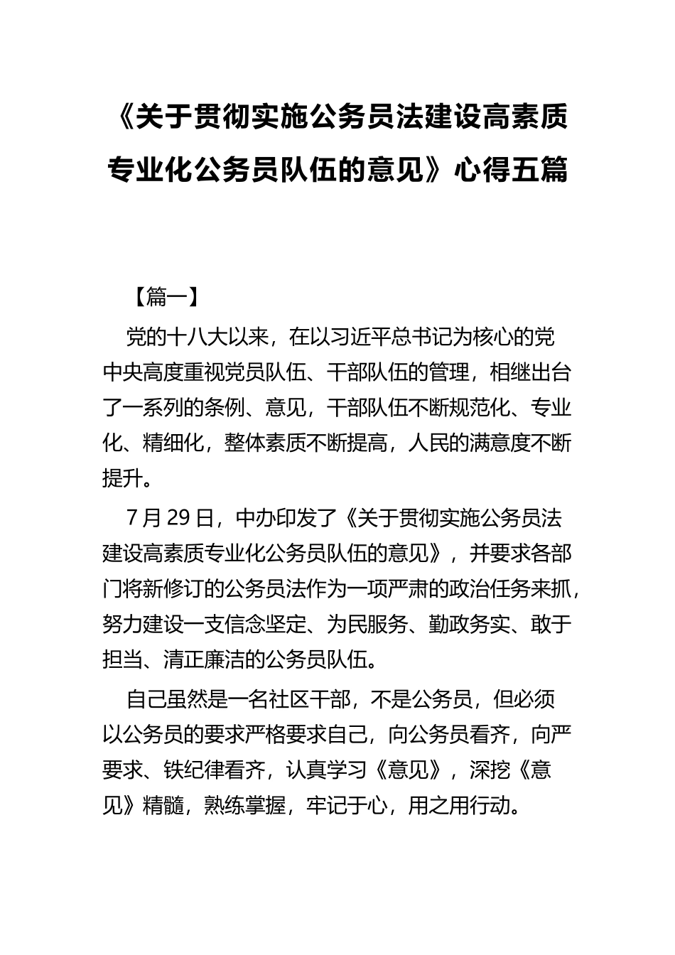 《关于贯彻实施公务员法建设高素质专业化公务员队伍的意见》心得五篇.docx_第1页