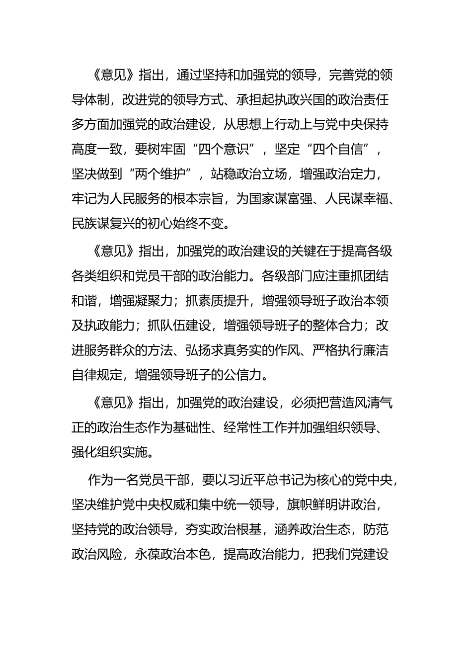 《关于加强党的政治建设的意见》学习有感五篇.docx_第2页