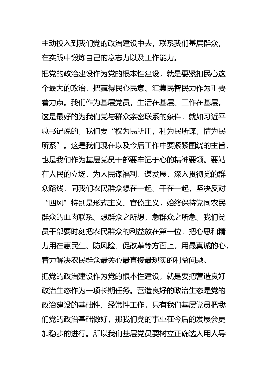 《关于加强党的政治建设的意见》心得体会四 篇.docx_第2页