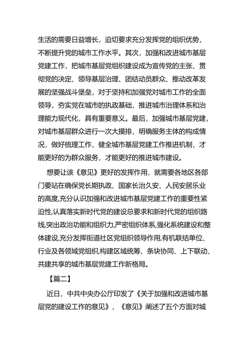 《关于加强和改进城市基层党的建设工作的意见》的理解四篇.docx_第2页