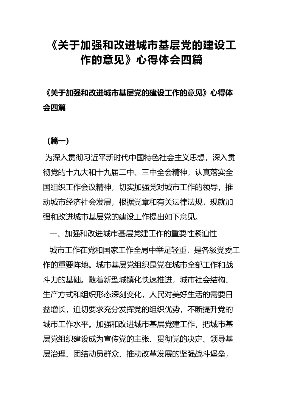《关于加强和改进城市基层党的建设工作的意见》心得体会四篇.docx_第1页