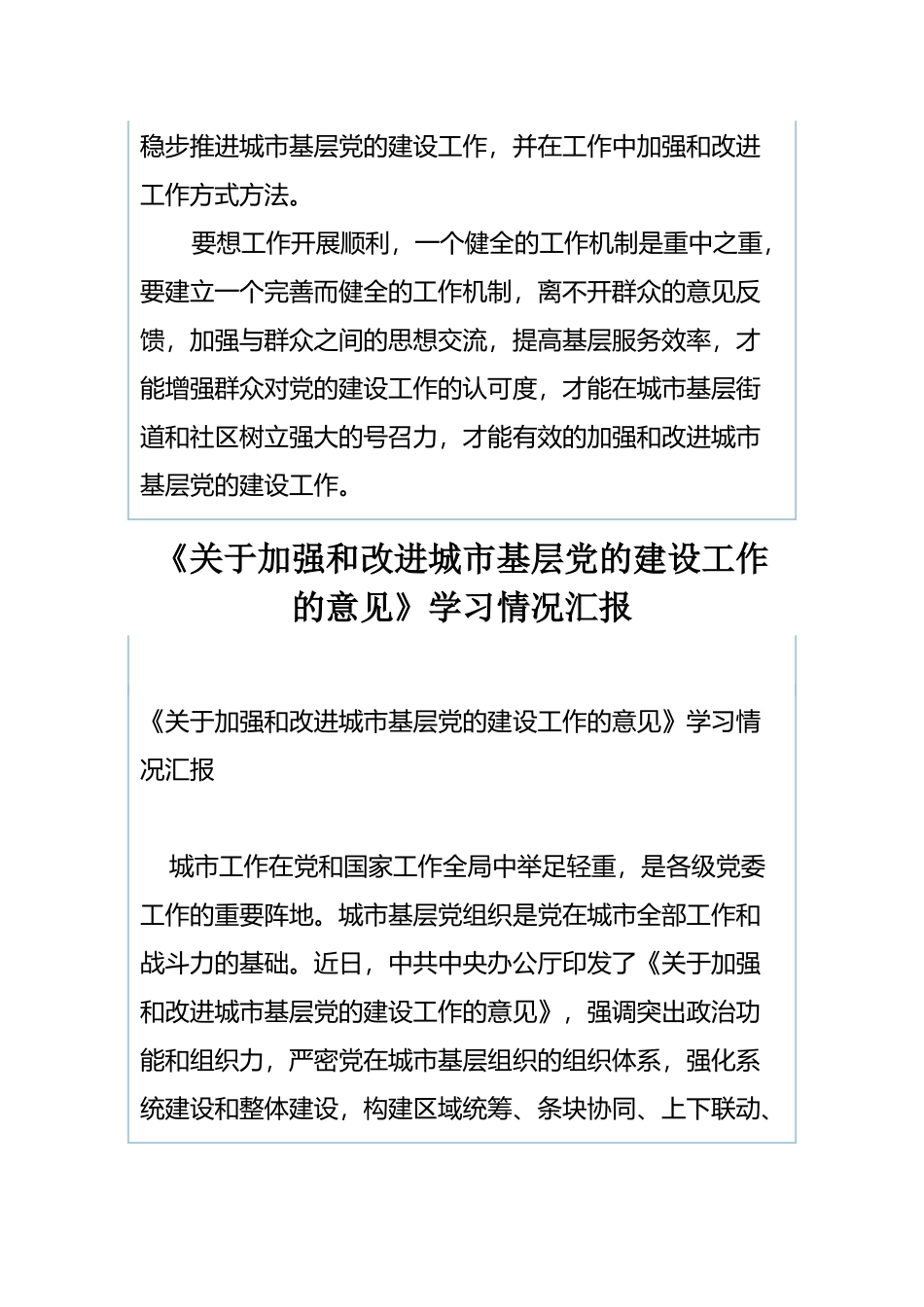 《关于加强和改进城市基层党的建设工作的意见》心得体会与《关于加强和改进城市基层党的建设工作的意见》学习情况汇报.docx_第3页