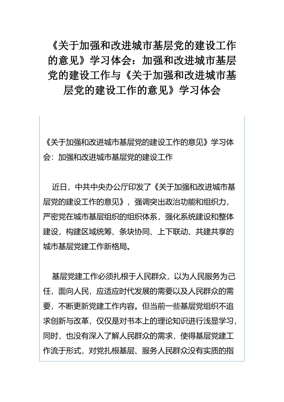 《关于加强和改进城市基层党的建设工作的意见》学习体会：加强和改进城市基层党的建设工作与《关于加强和改进城市基层党的建设工作的意见》学习体会.docx_第1页