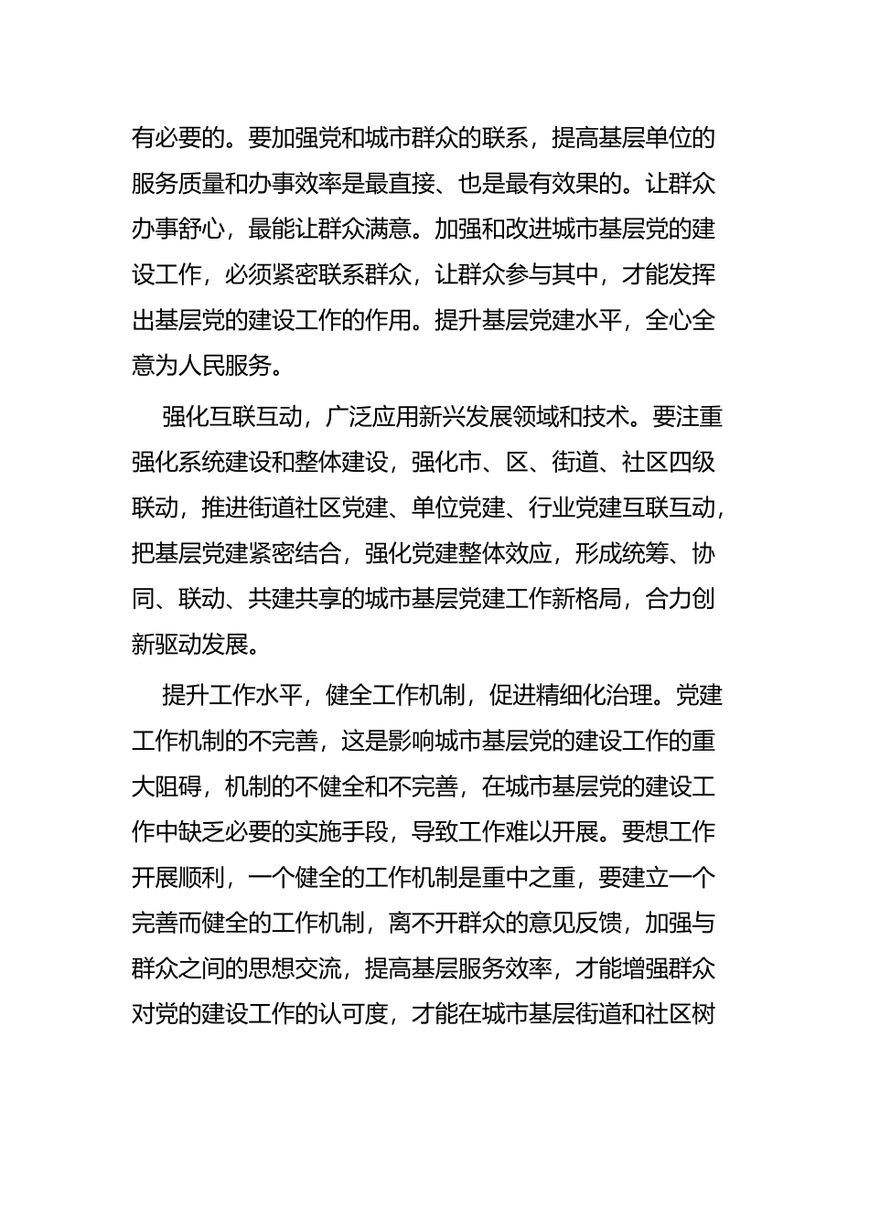 《关于加强和改进城市基层党的建设工作的意见》有感四篇.docx_第3页