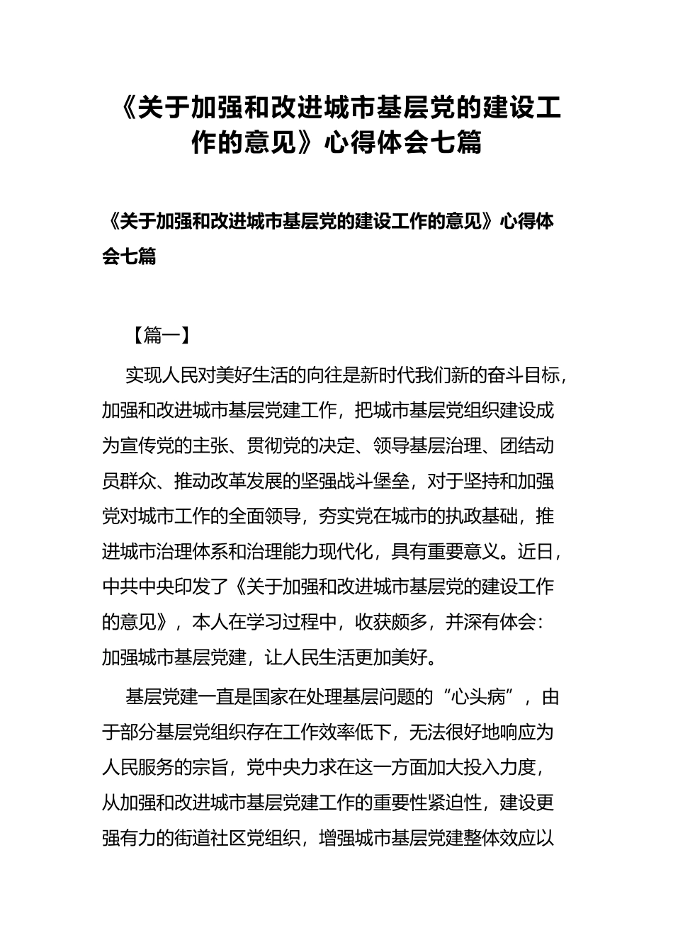 《关于加强和改进城市基层党的建设工作的意见》心得体会七篇.docx_第1页