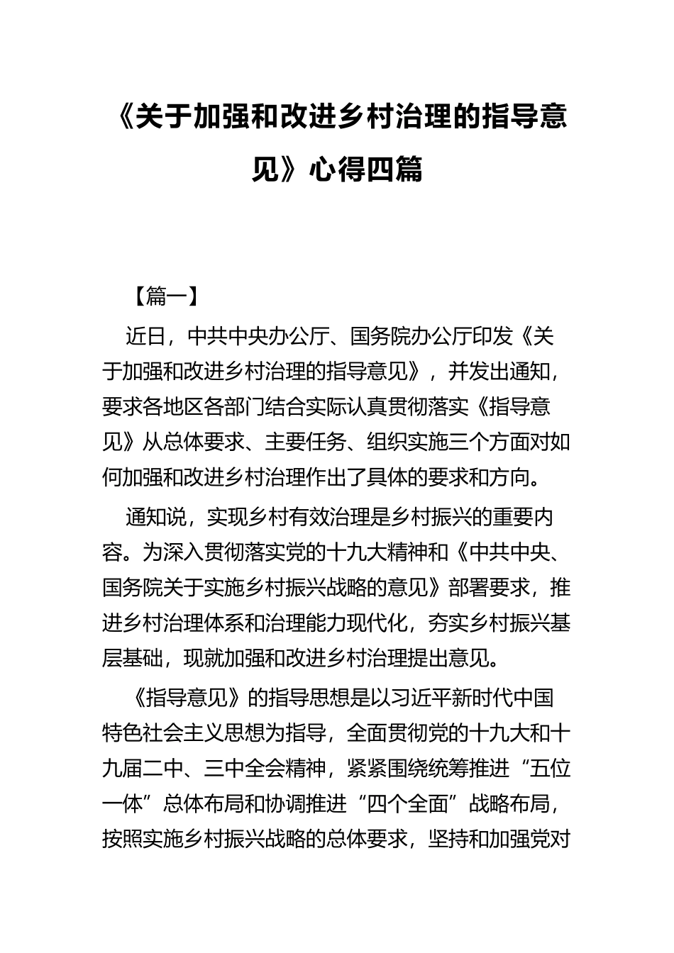 《关于加强和改进乡村治理的指导意见》心得四篇.docx_第1页