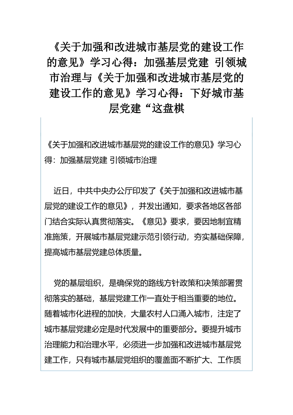 《关于加强和改进城市基层党的建设工作的意见》学习心得：加强基层党建 引领城市治理与《关于加强和改进城市基层党的建设工作的意见》学习心得：下好城市基层党建“这盘棋.docx_第1页