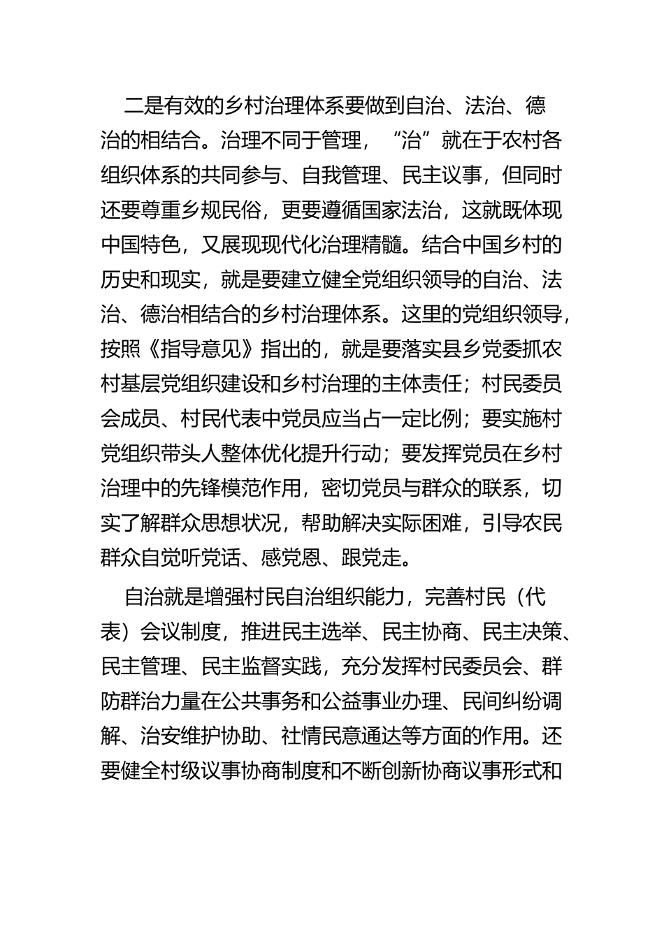 《关于加强和改进乡村治理的指导意见》学习心得六篇.docx_第3页