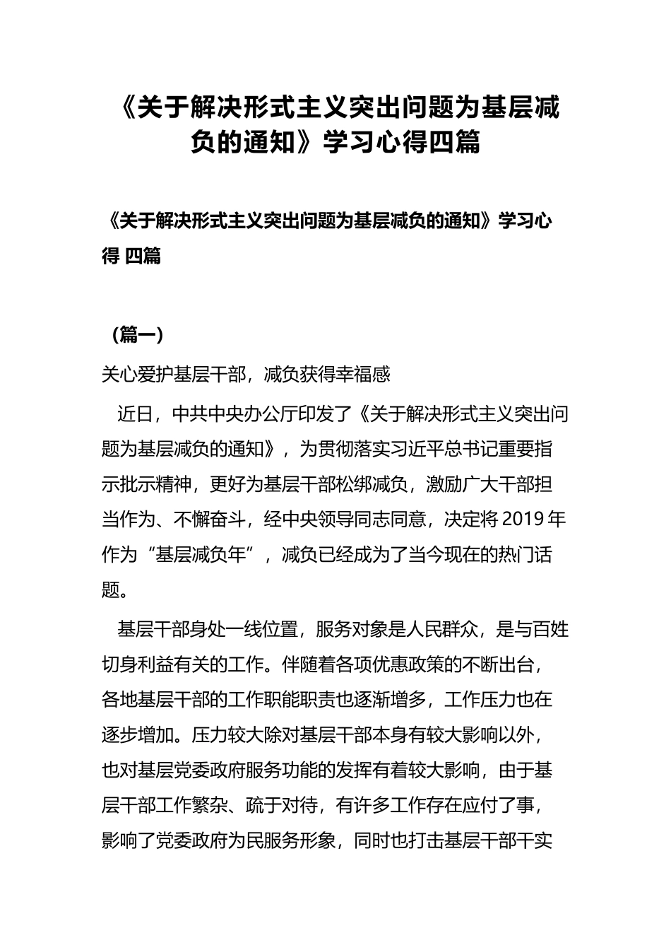 《关于解决形式主义突出问题为基层减负的通知》学习心得四篇 (2).docx_第1页