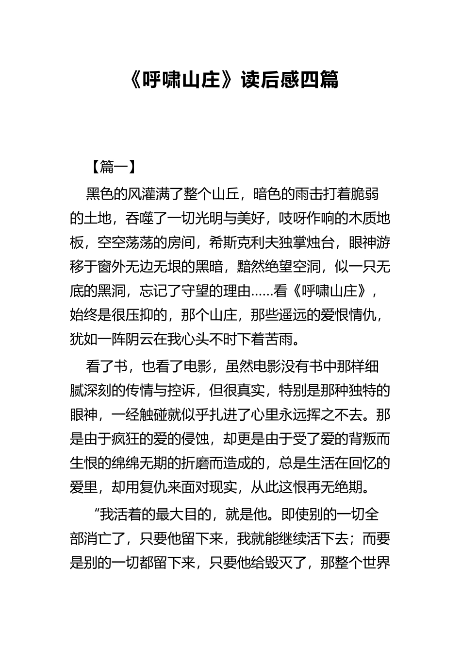 《呼啸山庄》读后感四篇.docx_第1页
