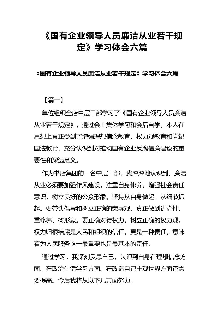 《国有企业领导人员廉洁从业若干规定》学习体会六篇.docx_第1页