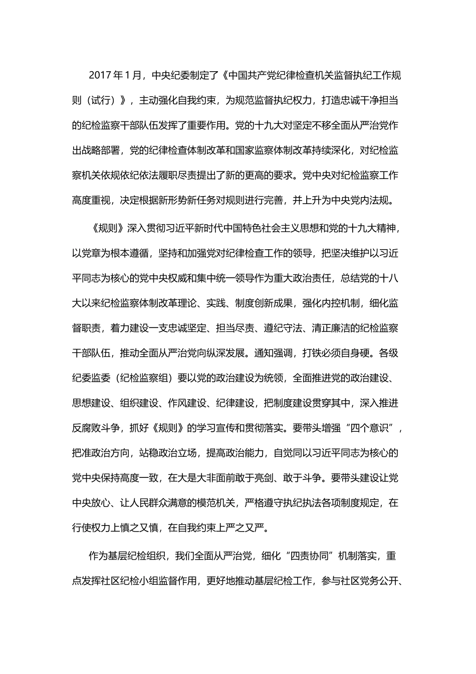 《纪律检查机关监督执纪工作规则》学习体会六篇.docx_第3页