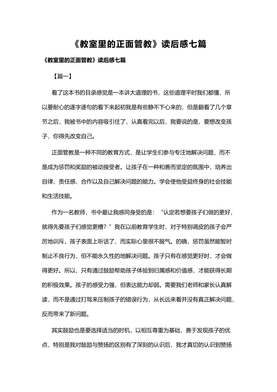 《教室里的正面管教》读后感七篇.docx_第1页