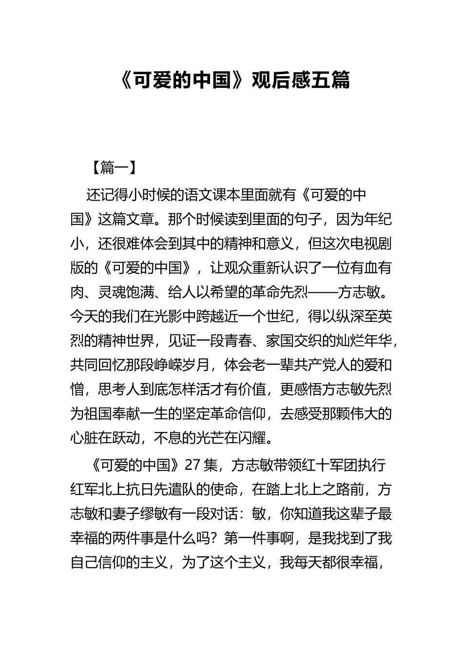 《可爱的中国》观后感五篇.docx_第1页