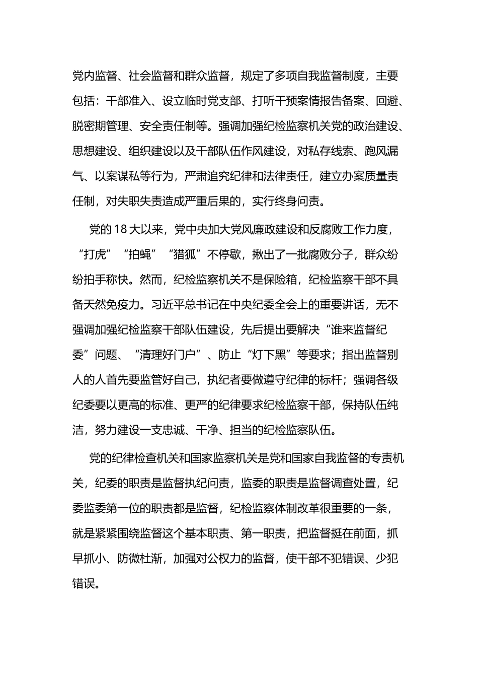 《纪律检查机关监督执纪工作规则》学习心得四篇.docx_第2页