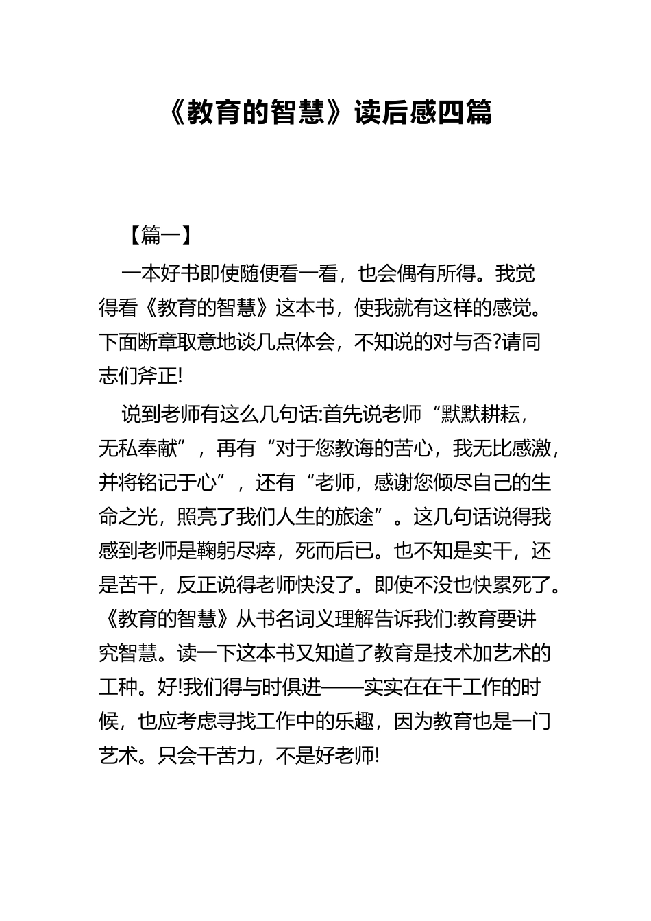 《教育的智慧》读后感四篇.docx_第1页