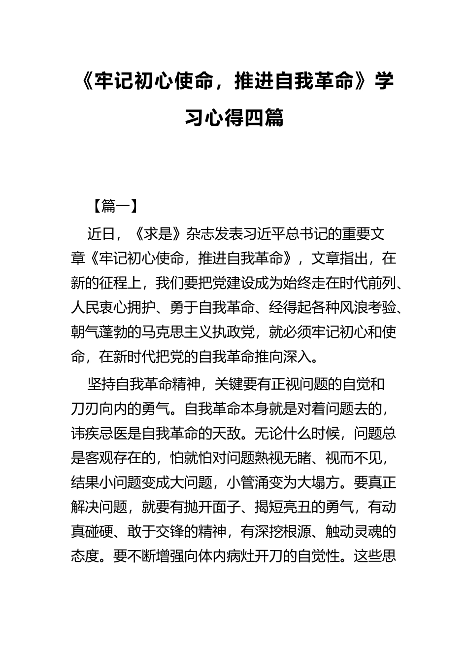 《牢记初心使命推进自我革命》学习心得四篇.docx_第1页