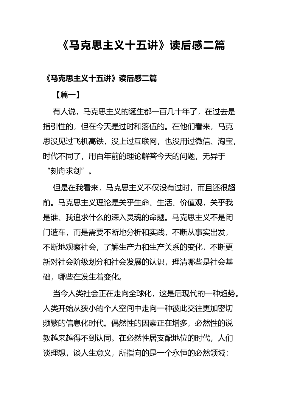 《马克思主义十五讲》读后感二篇.docx_第1页