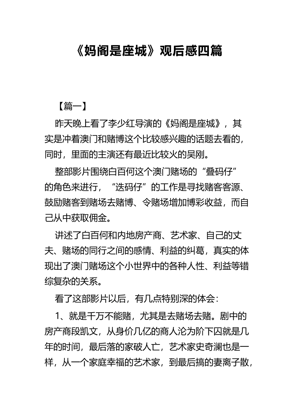 《妈阁是座城》观后感四篇.docx_第1页