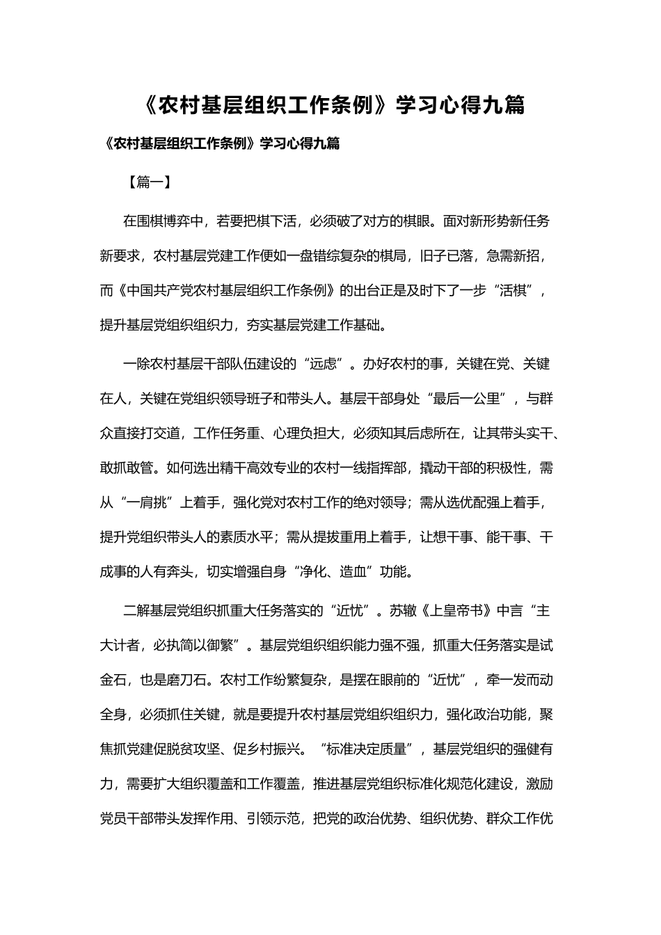 《农村基层组织工作条例》学习心得九篇.docx_第1页
