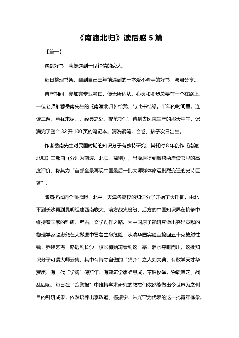 《南渡北归》读后感5篇.docx_第1页