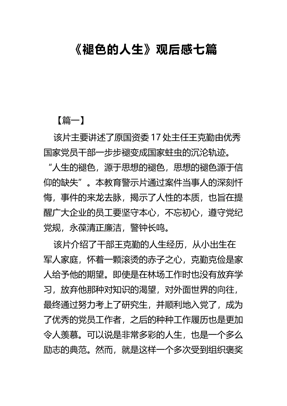《褪色的人生》观后感七篇.docx_第1页