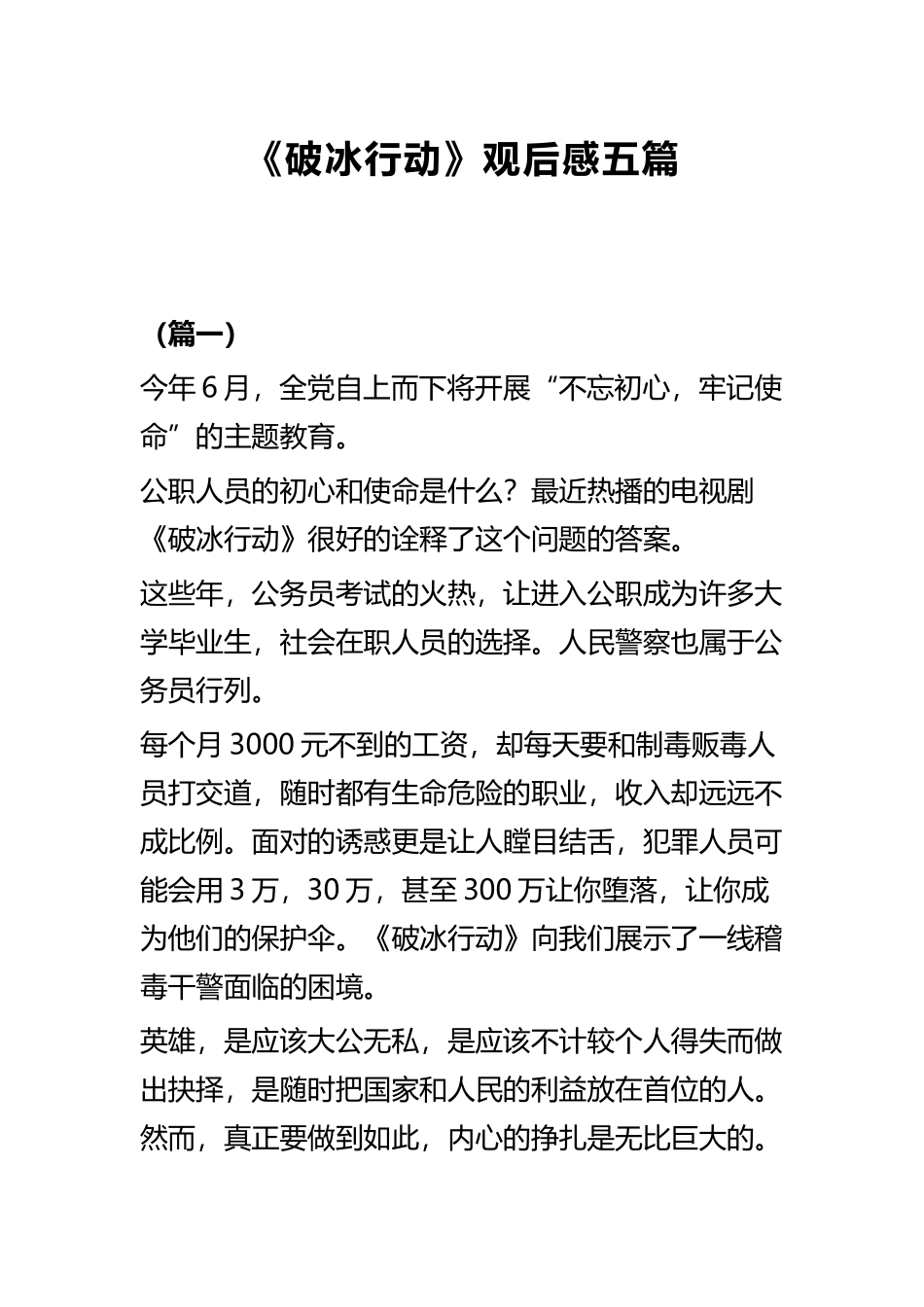 《破冰行动》观后感五篇.docx_第1页