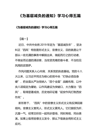 《为基层减负的通知》学习心得五篇.docx