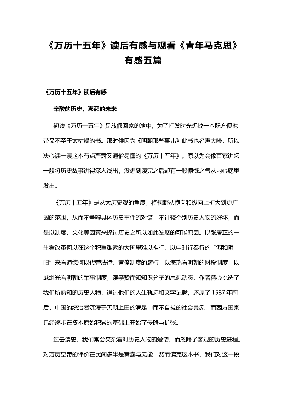 《万历十五年》读后有感与观看《青年马克思》有感五篇.docx_第1页