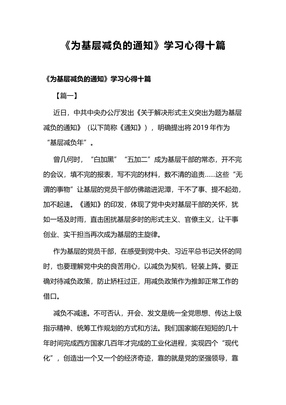 《为基层减负的通知》学习心得十篇.docx_第1页