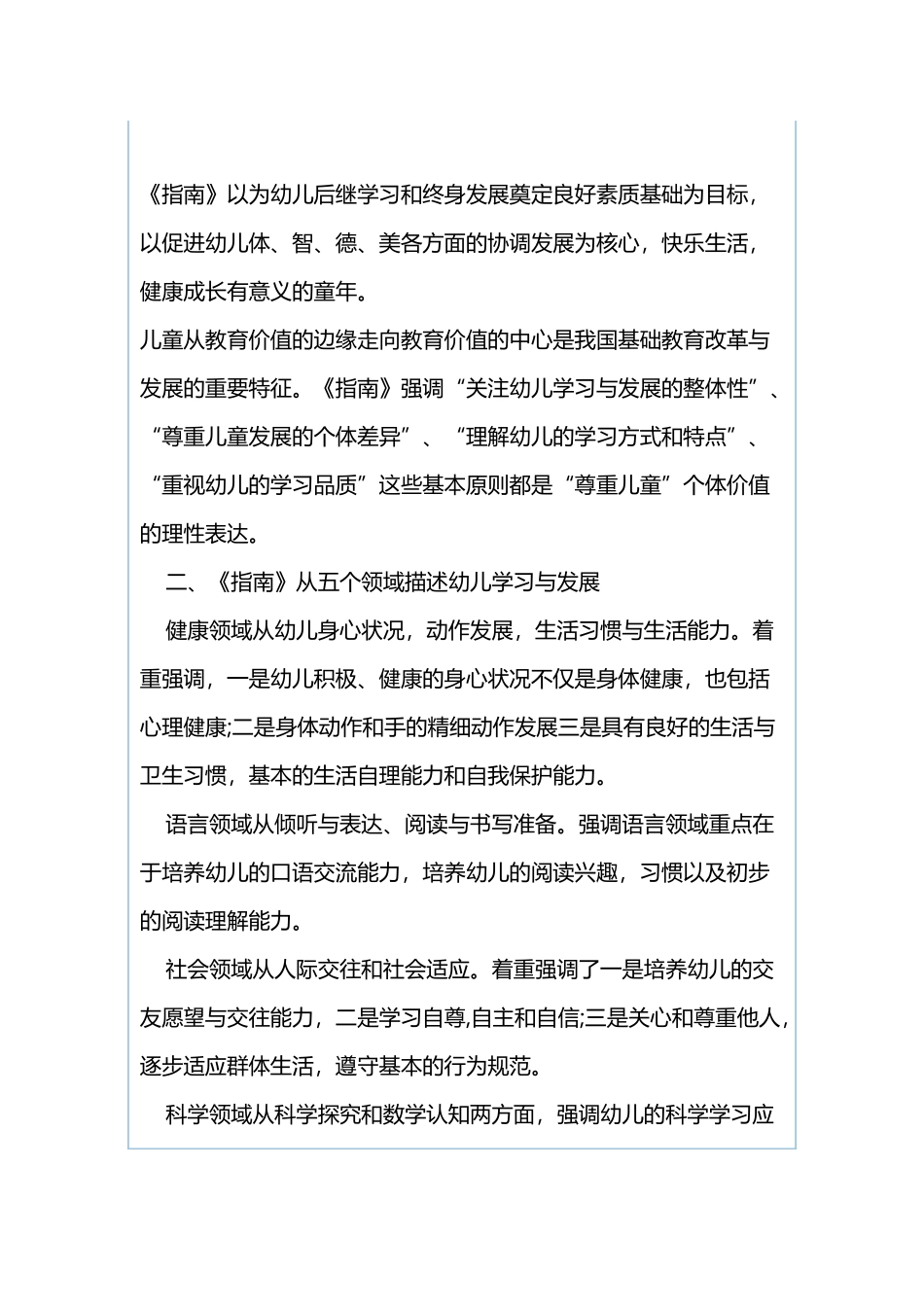 3月教师学习心得：指南引领学致以用与3月教师学习心得：给孩子创造一个良好的环境.docx_第2页