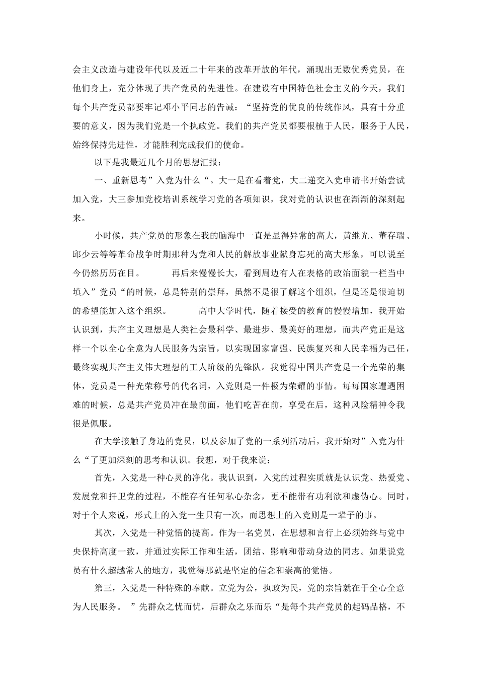 2018年党员思想汇报三篇与2019党员思想汇报六篇合集.docx_第3页