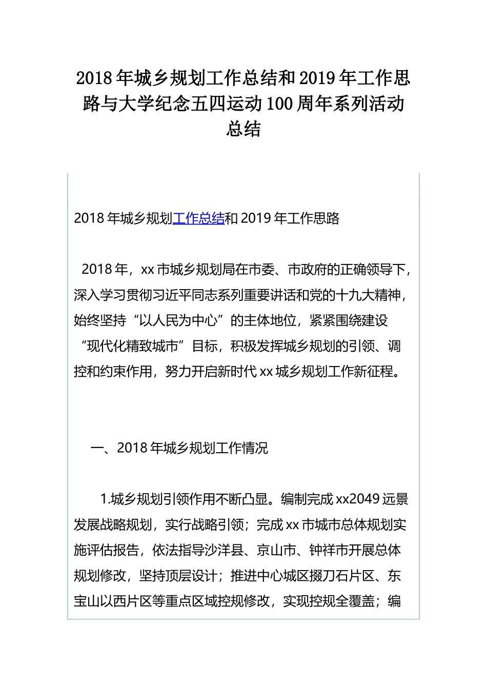 202×年城乡规划工作总结和2019年工作思路与大学纪念五四运动100周年系列活动总结.docx_第1页
