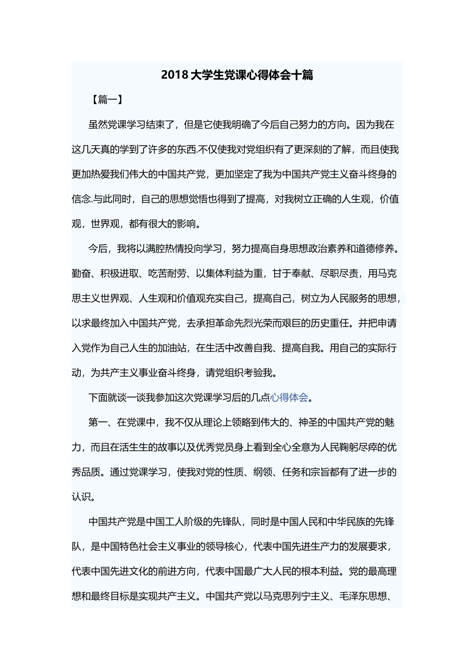 2018大学生党课心得体会十篇.docx_第1页