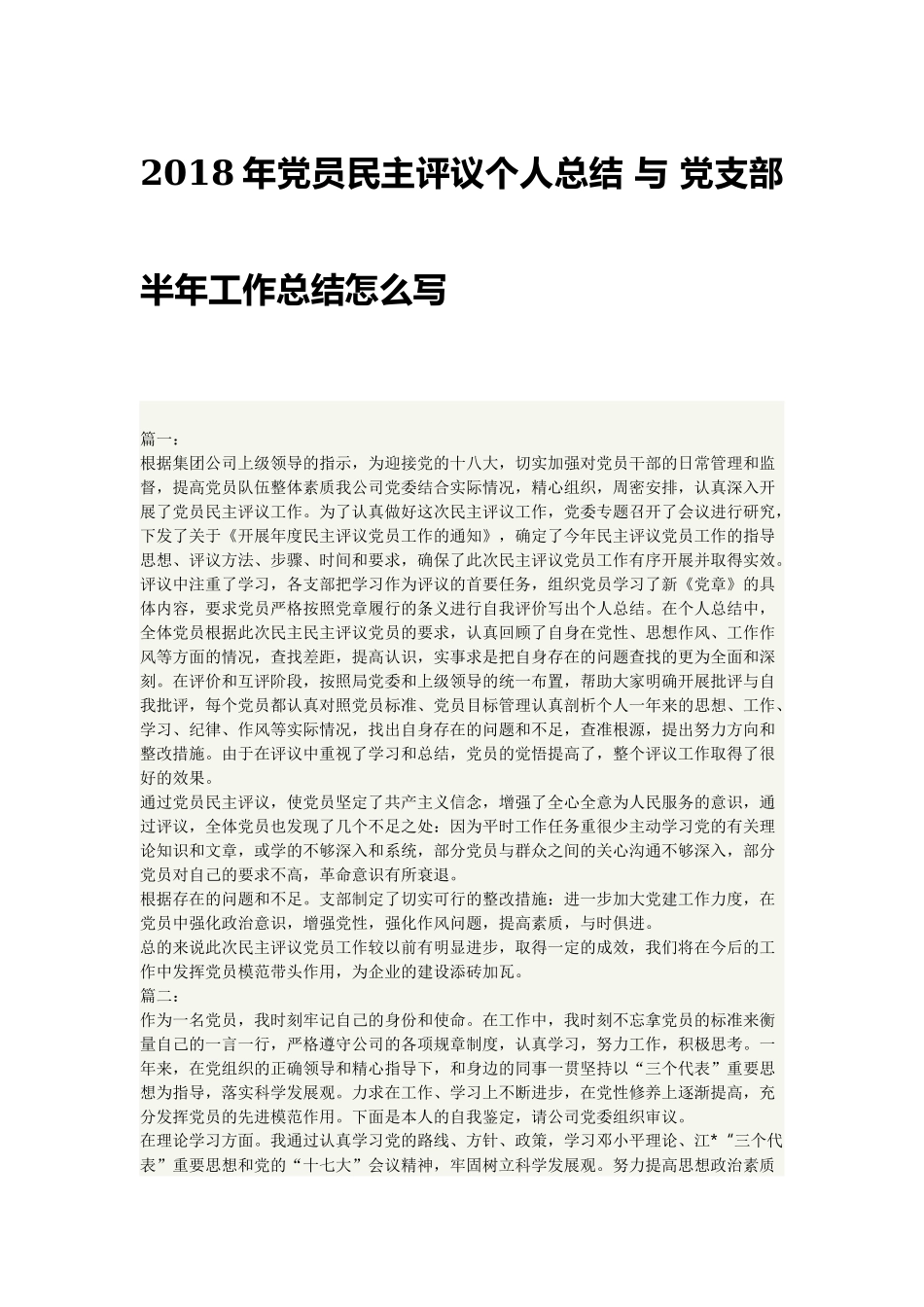 202×年党员民主评议个人总结与党支部半年工作总结怎么写.docx_第1页