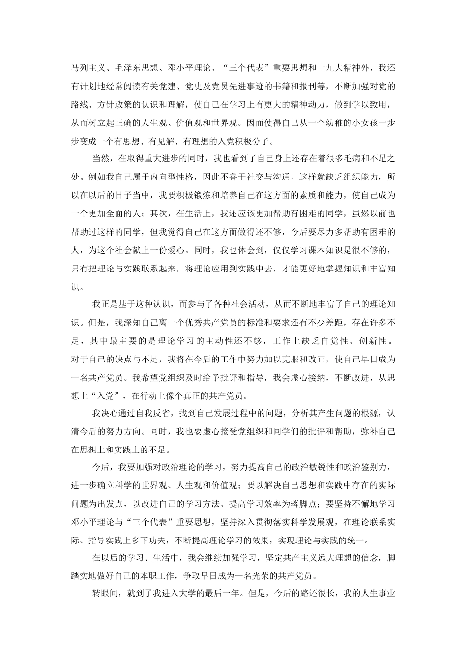2019大学生入党积极分子思想汇报与大学生思想汇报范文.docx_第2页