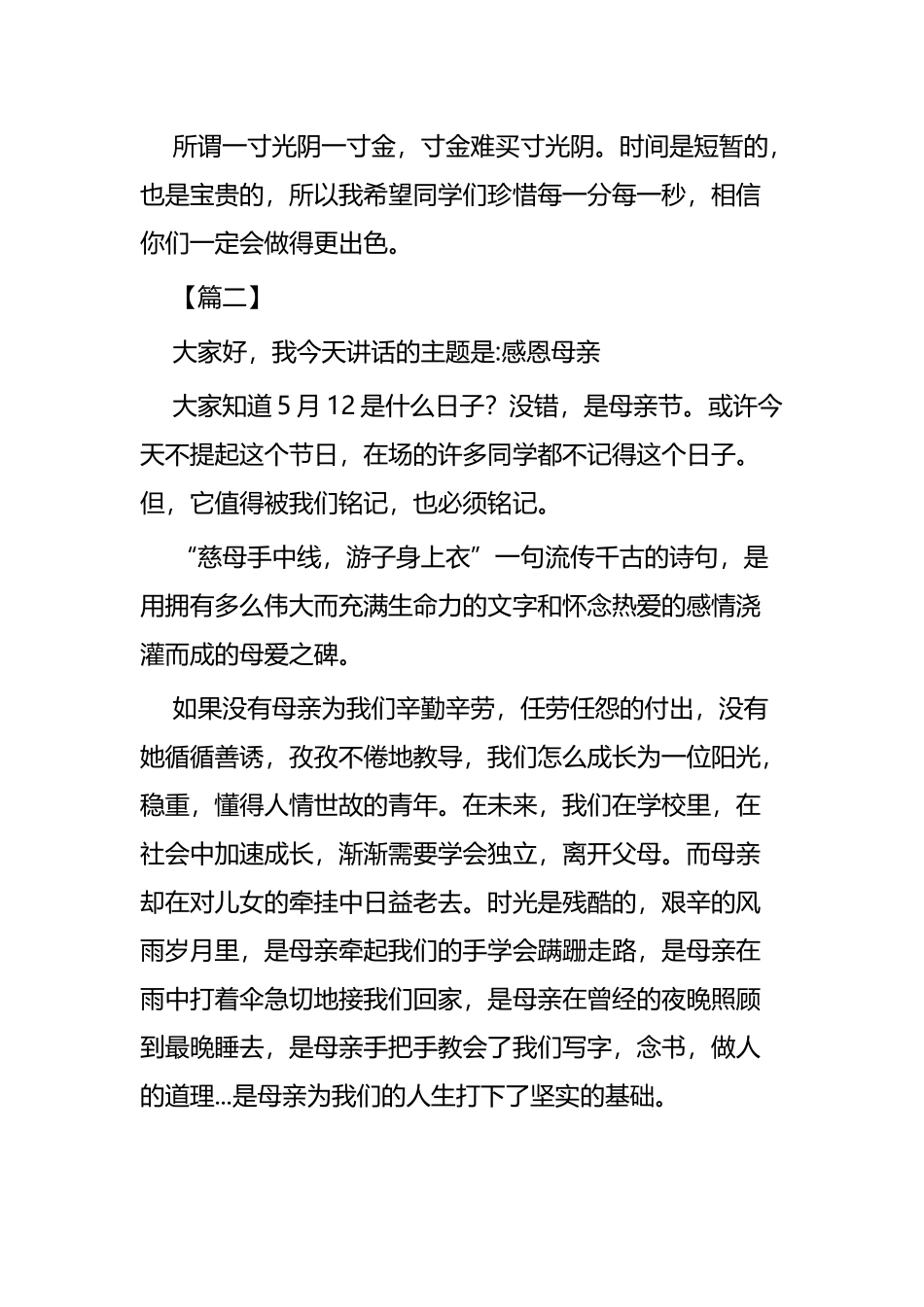 2019感恩母亲国旗下讲话稿六篇.docx_第3页